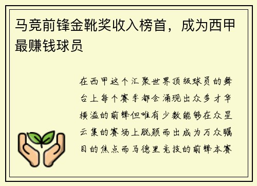 马竞前锋金靴奖收入榜首，成为西甲最赚钱球员
